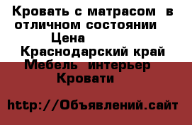 Кровать с матрасом (в отличном состоянии) › Цена ­ 2 500 - Краснодарский край Мебель, интерьер » Кровати   